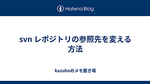 svn レポジトリの参照先を変える方法 - kazuhoのメモ置き場