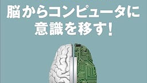 どうやったら連続性を維持したまま意識をアップロードできるのか？──『意識の脳科学 「デジタル不老不死」の扉を開く』 - 基本読書