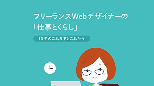 フリーランスWebデザイナーの「仕事とくらし」10年のこれまでとこれから - Speaker Deck