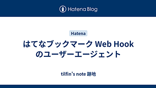 はてなブックマーク Web Hook のユーザーエージェント - tilfin's note 跡地