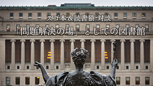 「問題解決の場」としての図書館――スゴ本＆読書猿対談 続篇 - はてなニュース