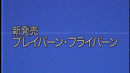 新発売「ブレイバーン・フライパーン」