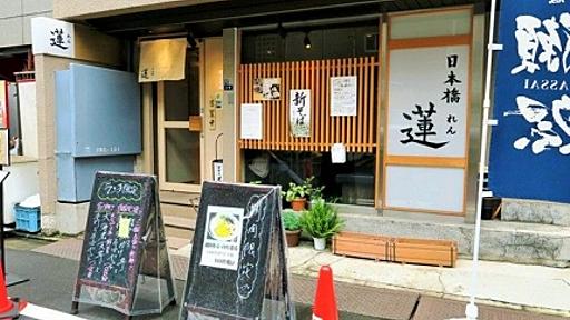 茅場町　「蓮」　ビジネス街で旨い蕎麦に旨い天麩羅