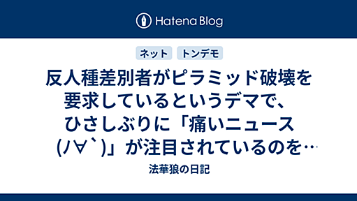 反人種差別者がピラミッド破壊を要求しているというデマで、ひさしぶりに「痛いニュース(ﾉ∀`)」が注目されているのを見かけた - 法華狼の日記