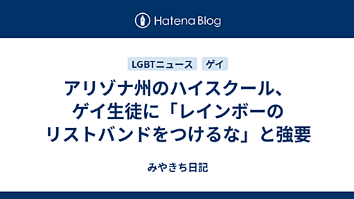 アリゾナ州のハイスクール、ゲイ生徒に「レインボーのリストバンドをつけるな」と強要 - みやきち日記