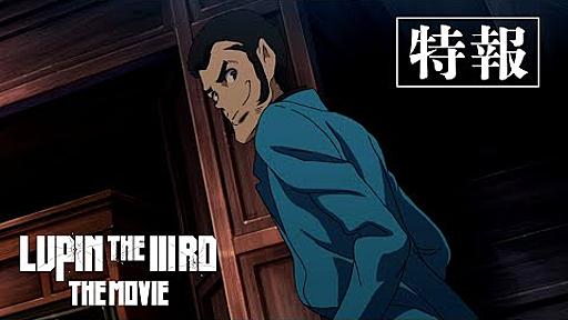 『LUPIN THE IIIRD THE MOVIE』（仮）特報【2025年全国公開】