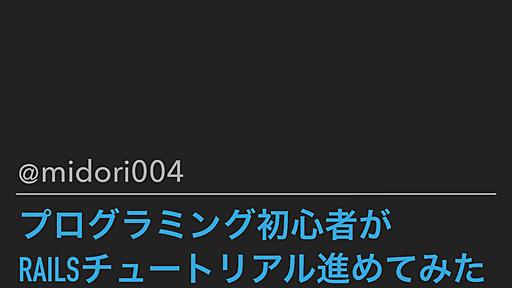 プログラミング初心者がRailsチュートリアル進めてみた