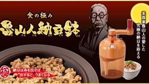 美食家・魯山人の納豆を再現　タカラトミーアーツから「魯山人納豆鉢」発売 - はてなニュース