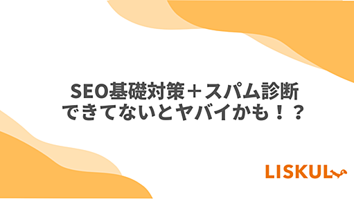 SEO基礎対策＋スパム診断｜できてないとヤバイかも！？ | LISKUL