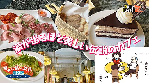 チェコで、涙が出るほど美しい伝説のカフェに行く～勝手に食べ放題 海外版 チェコ・プラハ編