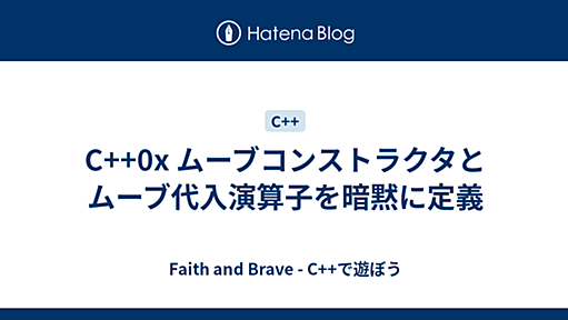 C++0x ムーブコンストラクタとムーブ代入演算子を暗黙に定義 - Faith and Brave - C++で遊ぼう