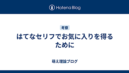 はてなセリフでお気に入りを得るために - 萌え理論ブログ