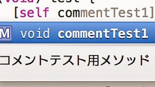 Xcodeで便利になるコメントの書き方