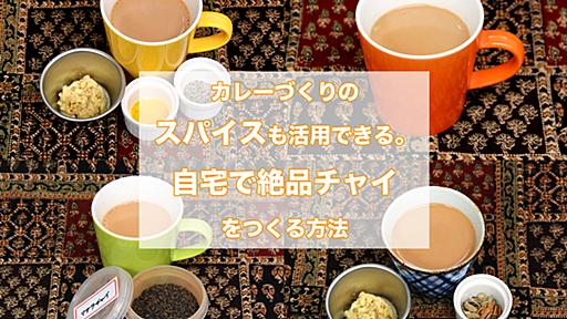 カレーづくりのスパイスも活用できる。1万杯のチャイを飲んだ男が教える、自宅で絶品チャイをつくる方法 #ソレドコ - ソレドコ