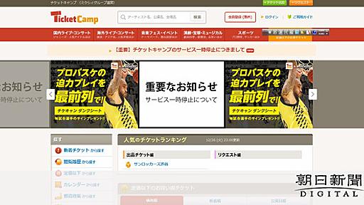 チケキャン、サイト閉鎖へ　ミクシィが方針、役員処分も：朝日新聞デジタル