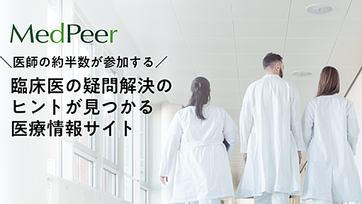 臨床の決め手が見つかるサイト MedPeer(メドピア)