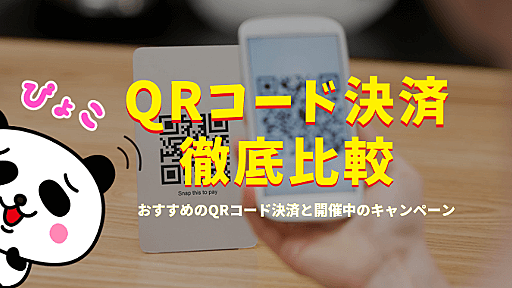 おすすめのQRコード決済比較【2024年9月版】