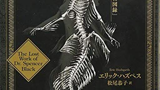 『異形再生: 付『絶滅動物図録』』(エリック・ハズペス)の感想(12レビュー) - ブクログ