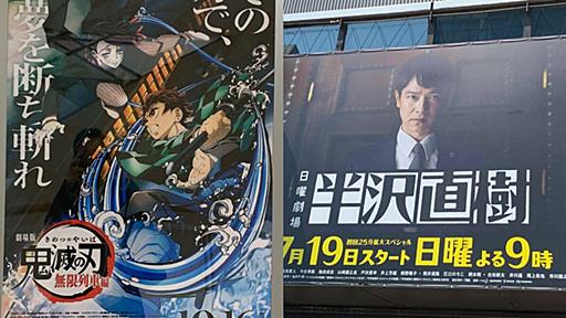 ｢鬼滅の刃｣と｢半沢直樹｣2大ヒットの大きな差