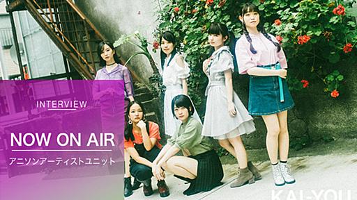 アニソンユニットNOW ON AIRインタビュー　“止まった時間“を乗り越えて