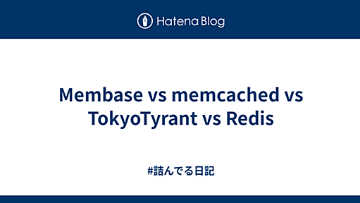 Membase vs memcached vs TokyoTyrant vs Redis - #詰んでる日記