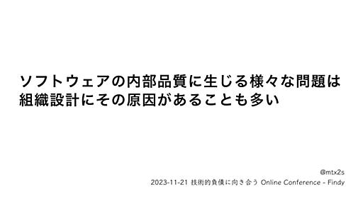 ソフトウェアの内部品質に生じる様々な問題は組織設計にその原因があることも多い / Internal Quality Issues Caused by Organizational Design