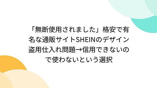 「無断使用されました」格安で有名な通販サイトSHEINのデザイン盗用仕入れ問題→信用できないので使わないという選択