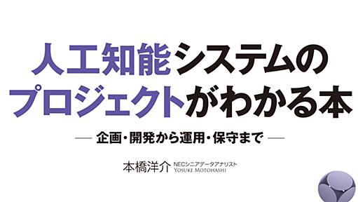 人工知能の運用・保守に関するノウハウを総まとめ 『人工知能システムのプロジェクトがわかる本』