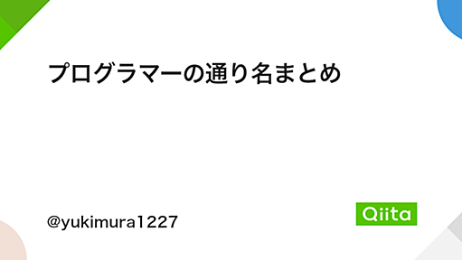 プログラマーの通り名まとめ - Qiita