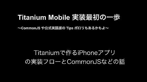 Titanium実装最初の一歩.