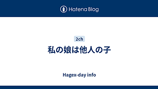 私の娘は他人の子 - Hagex-day info