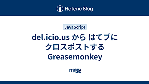 IT戦記 - del.icio.us から はてブにクロスポストする Greasemonkey