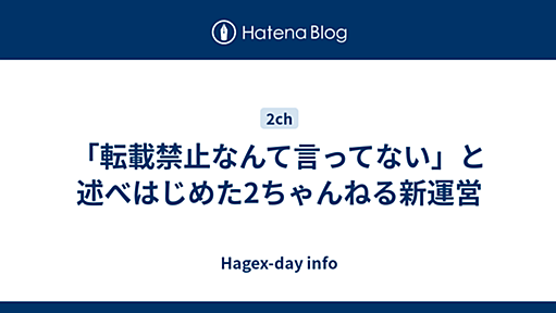 「転載禁止なんて言ってない」と述べはじめた2ちゃんねる新運営 - Hagex-day info