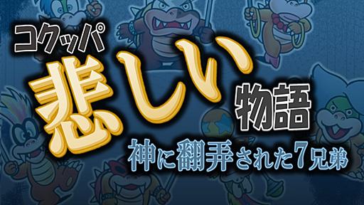 コクッパ「悲しい」物語　～神に翻弄された7兄弟～