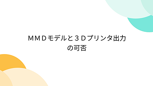 ＭＭＤモデルと３Ｄプリンタ出力の可否