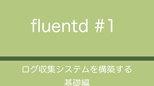 fluentdによるログ収集システムの構築～基本編