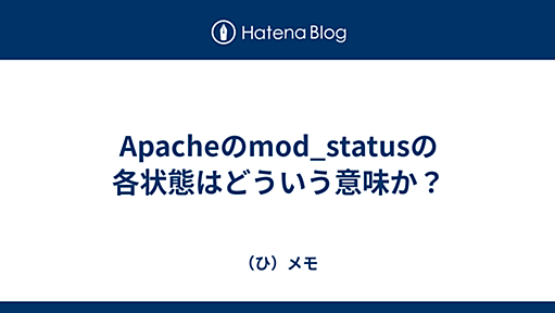 Apacheのmod_statusの各状態はどういう意味か？ - （ひ）メモ