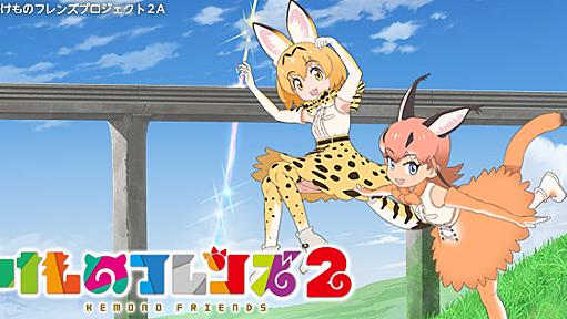 けものフレンズ２｜テレビ東京アニメ公式