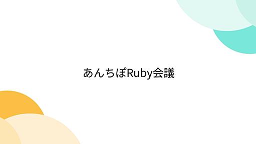 あんちぽRuby会議