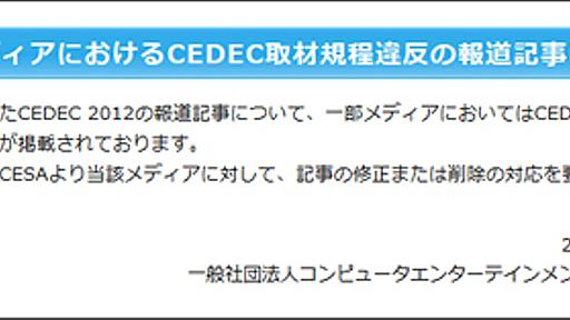 CESAがGIGAZINEに警告　CEDEC取材ルール守らず