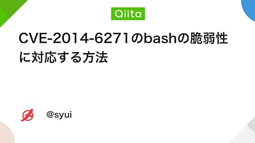 CVE-2014-6271のbashの脆弱性に対応する方法 - Qiita