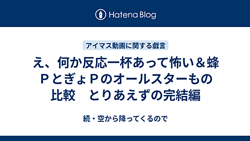 え、何か反応一杯あって怖い＆蜂ＰとぎょＰのオールスターもの比較　とりあえずの完結編 - 続・空から降ってくるので