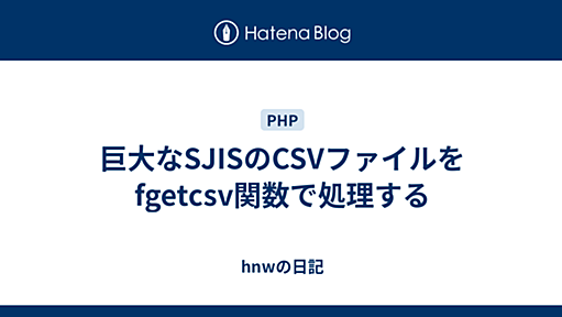 巨大なSJISのCSVファイルをfgetcsv関数で処理する - hnwの日記