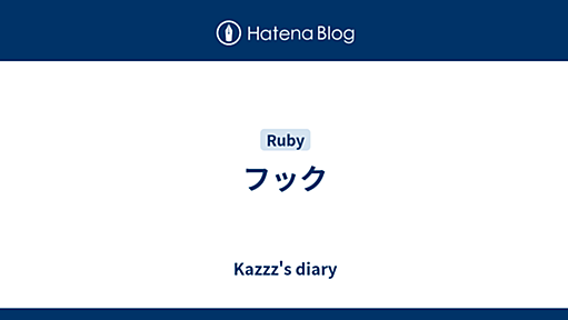 フック - Kazzz's diary