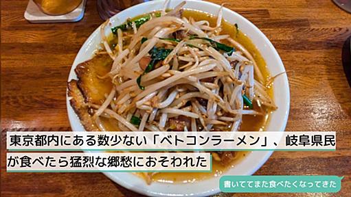 東京都内にある数少ない「ベトコンラーメン」、岐阜県民が食べたら猛烈な郷愁におそわれた