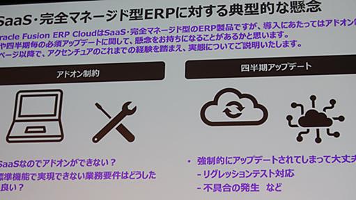 SaaS型ERPの懸念「アドオン」「四半期アップデート」にどう対応する？　アクセンチュアが語る最適解