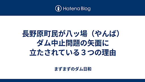 長野原町民が八ッ場（やんば）ダム中止問題の矢面に立たされている３つの理由 - まずまずのダム日和