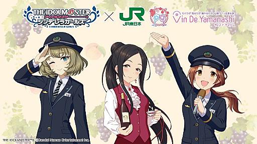 【シンデレラ】山梨ワインを巡る旅｢Vin De Yamanashi｣×｢アイドルマスター シンデレラガールズ｣ コラボレーションキャンペーン開催！