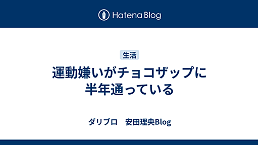 運動嫌いがチョコザップに半年通っている - ダリブロ　安田理央Blog