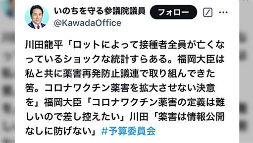 【反ワク】立憲民主党・川田議員の国会質問「ロット単位でワクチン接種者全員死亡した。ワクチン接種中止しろ」